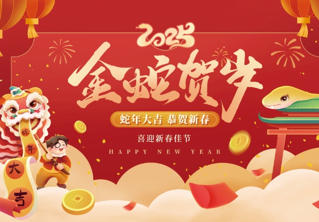 年年红家具恭祝大家蛇年大吉，新春快乐！